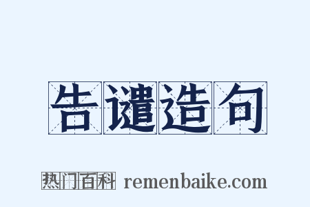 告谴造句是什么意思的图片